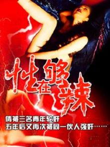 性够辣在线观看,激情四溢的在线观影之旅  第2张